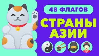 Угадай Флаг за 10 секунд | Страны Азии | КВИЗ | ТЕСТ по Географии 2022