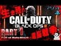 #1【PS4】Call of Duty:Black Ops3実況プレイ【キャンペーン「ブラックオプス」】