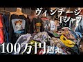 【激レア】総額100万円越え！古着屋オーナーのTシャツコレクションをご紹介！そして大放出！？【ヴィンテージ】