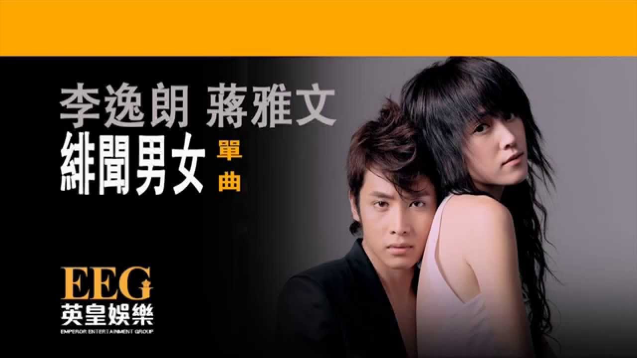 李逸朗 Don Li 蔣雅文 Mandy Chiang《緋聞男女》Lyrics MV - YouTube