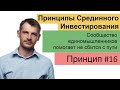 Сообщество единомышленников помогает не сбиться с пути. Срединное Инвестирование/ Принцип №16