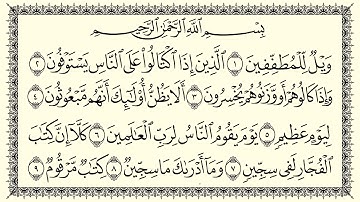 سعد الغامدي سورة المطففين 83  Al-Mutaffifin