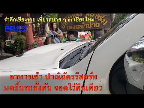 อาหารเช้าปาณิฉัตรรีสอร์ท มดขึ้นรถ เชียงรายเที่ยวสบาย ๆ in เชียงใหม่ EP.33