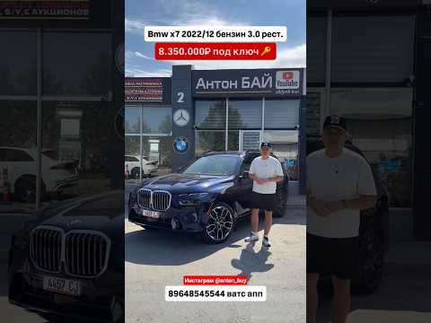 BMW X7 2022/12 бензин 3.0 рест. Цена под 🔑 Авто из Грузии! #автоизгрузии #автоизсша #обзор