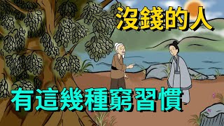 「一個人有錢沒錢，一看便知」：沒錢的人，大多有這幾種窮習慣【大道無形】#俗语#国学#为人处世#识人术