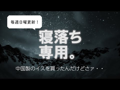 【寝落ち用】眠れるラジオ 【眠れる曲と眠れる声】 - 中国製のイスが最悪な件。。