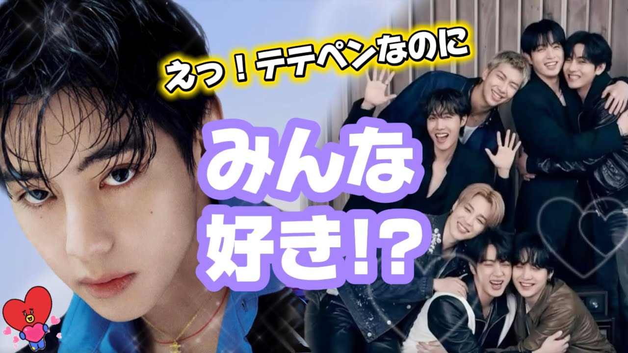 ããã奜ãã«ãªã£ããããªãããããªããŸããBTS VãHow V Leads You to BTS