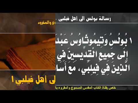 رسالة بولس الرسول إلى أهل فيلبى الاصحاح الاول مسموع ومقروء باللغة العربية