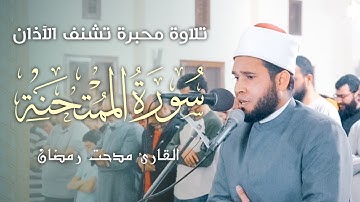 تلاوة محبرة لسورة الممتحنة {رَبنا لا تجعلنا فتنة للذين كفروا واغفر لنا ربنا} القارئ مدحت رمضان