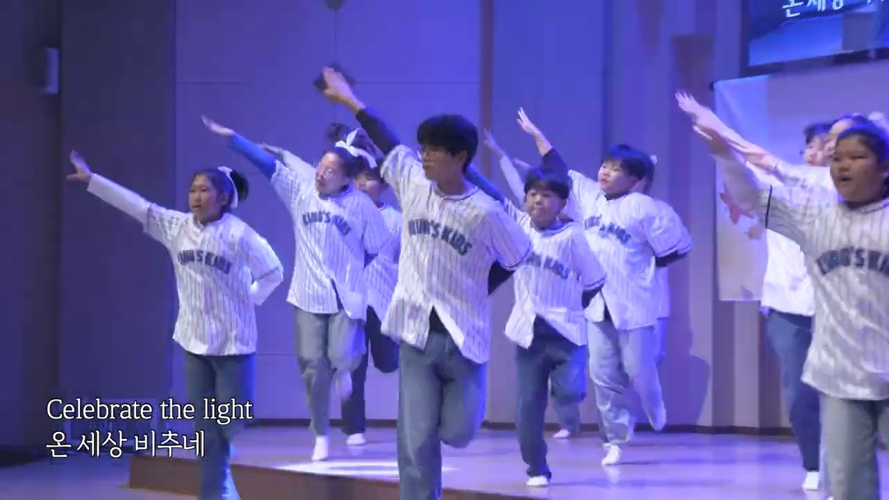 [2025가을행복나눔] 킹스키즈(초등) - Celebrate the Light - 250928 주일2부예배