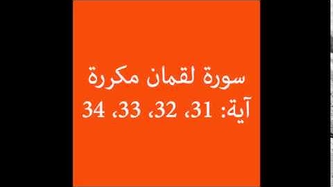 سورة لقمان مكرره آية (31، 32، 33، 34) :