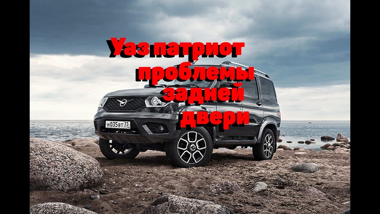 Уаз Патриот.Проблемы задней двери.Решения. - YouTube