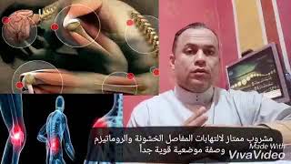 أقوي مشروب + دهان فعال ممتاز للمفاصل والروماتيزم والخشونة وآلام العظام 01005590588