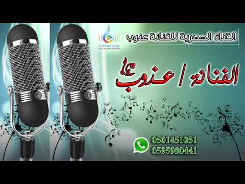 عذوب ترحيب بام العريس 