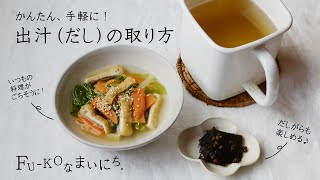 【作る暮らし】いつもの料理がごちそうに。手作り出汁（だし）の取り方－美濃羽まゆみ