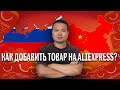 Продажа на AliExpress Business || Урок 3. Добавляем товар на Алиэкспресс