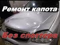 Шевроле Авео открылся капот. Ремонт капота без споттера.