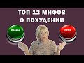 Топ 12 мифов о похудении. ( Урок 95 )