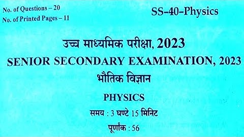 बोर्ड परीक्षा - 2023 RBSE भौतिक विज्ञान | PHYSICS PAPER SOLUTION  बोर्ड पेपर का हल |