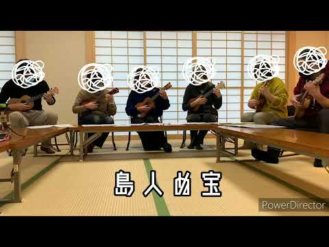 「島人ぬ宝(合奏)」 ～ take2 ～