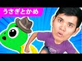 うさぎとかめ - 子供向け童謡 【手あそび・こどものうた】Japanese Children's Song, Nursery Rhymes & Finger Plays