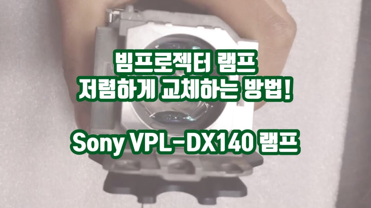 빔프로젝터 램프 교체 저렴하게 하는 방법! Sony VPL-DX140 소니 램프 - YouTube