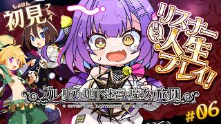 【ガレリアの地下迷宮と魔女ノ旅団】 #6 | 人生縛り…