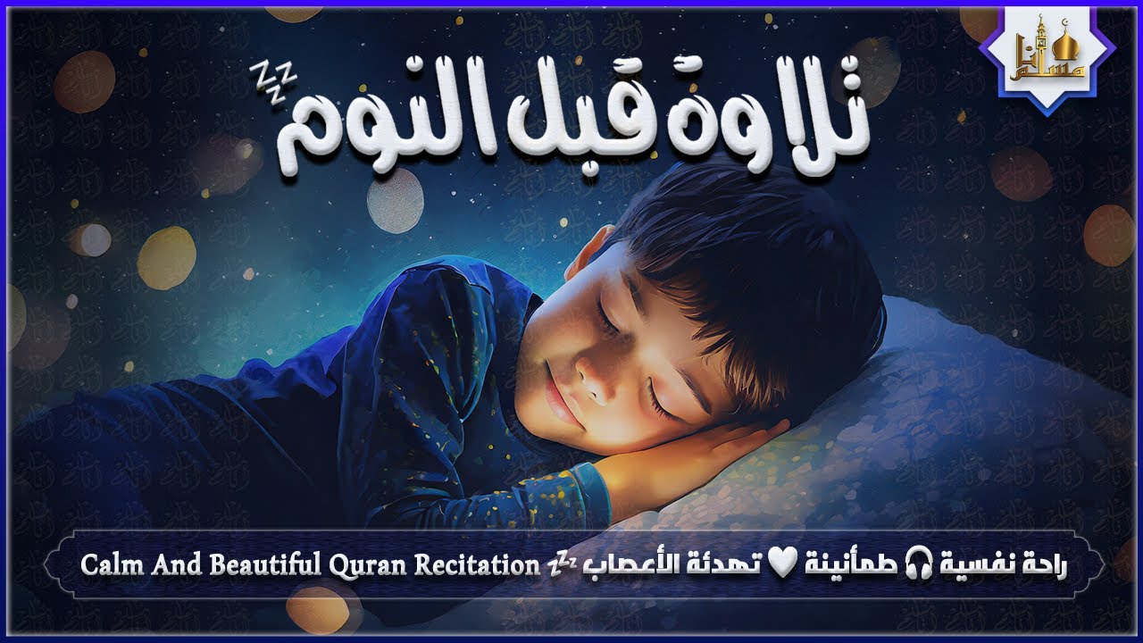 قران كريم بصوت جميل جدا قبل النوم 😌 راحة نفسية لا توصف 🎧 Quran Recitation