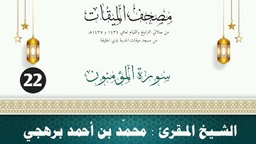 سورة المؤمنون - الشيخ المقرئ محمّد بن أحمد برهجي - (مصحف مسجد الميقات - 1434هـ - 1435هـ)