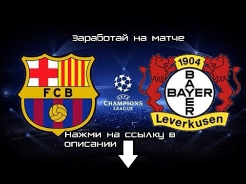 Прямая трансляция футбола байер барселона Прямая трансляция футбола байер барселона