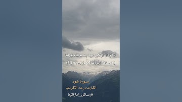 🏔 تلاوة من سورة هود [ ٣٨-٤٤ ]