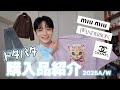 【購入品HAWL】今やもう愛用している秋冬購入アイテム🛍️紹介