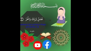 اجمل تلاوه خاشعه للشيخ ياسر الدوسري سوره الكوثر