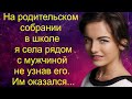 На родительском собрании в шкоте села рядом с мужчиной не узнав его. Им оказался...