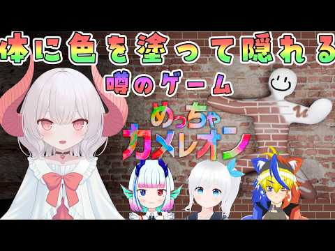 【めっちゃカメレオン】めっちゃ売れたらしいかくれんぼゲームをやる！