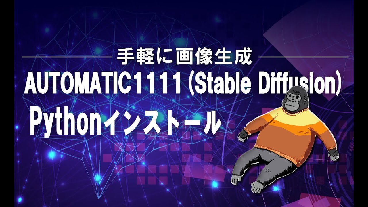 Stable Diffusion Pythonインストール - YouTube