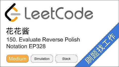 花花酱 LeetCode 150. Evaluate Reverse Polish Notation - 刷题找工作 EP328