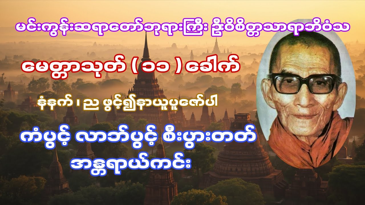ကျေးဇူးတော်ရှင် မင်းကွန်းဆရာတော်ဘုရားကြီး ဟောကြားတော်မူသော မေတ္တာသုတ် ( ၁၁ ) ခေါက်