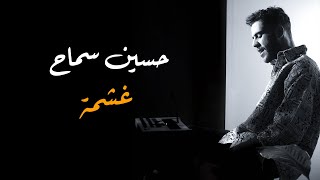 حسين سماح - غشمة / Huseen Samah - Ghashma [Official Music Video] (2022)