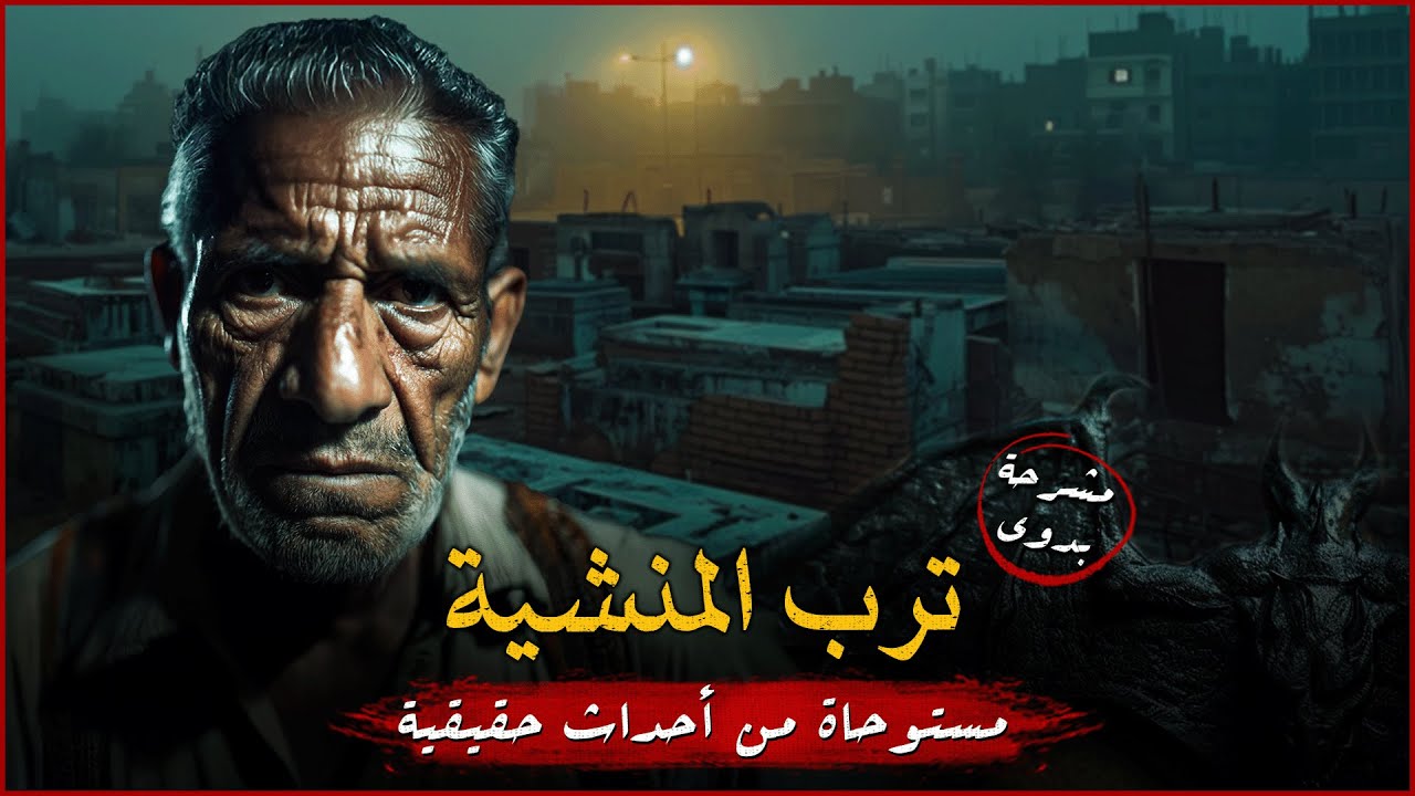 مستوحاة من أحداث حقيقية لعامل المشرحة الشهير العم بدوي الوشم المحفور والباب الذي لا يُفتح !!