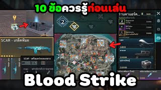 10 ข้อควรรู้ก่อนเล่น Blood Strike ( คู่มือผู้เล่นใหม่ ) 📒