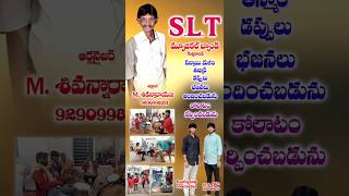# అందరి బందువయ సాంగ్#S.L.T మ్యూజికల్ బ్యాండ్ గుత్తికొండ #ఆర్గనైజర్ M. శివన్నారాయణ 9290998351