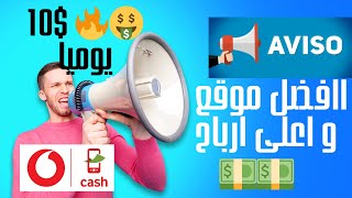 الربح من الانترنت|افضل موقع للربح و العمل على الانترنت|10$?? يوميا و السحب فودافون كاش