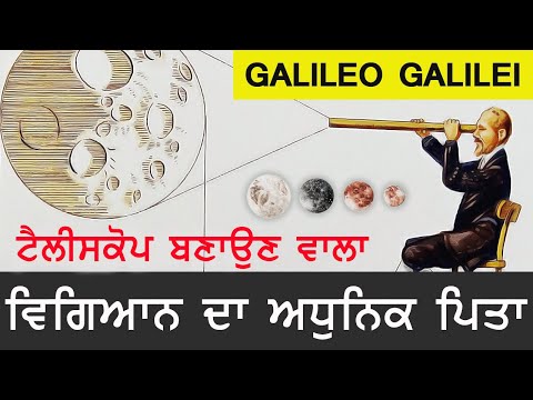 ਗੈਲੀਲੀਓ ਗੈਲੀਲੀ - ਆਧੁਨਿਕ ਵਿਗਿਆਨ ਦਾ ਪਿਤਾ-Galileo Galilei Biography in Punjabi