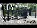 【古民家DIY】アコーディオンフェンスDIY！ペットが安心して遊べる庭へ【庭】＃７７