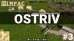 Ostriv _ #3 _ Картошечка, рыбка, пшеничка! ЕДА!