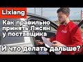 Как правильно принять Лисян у поставщика, и что с ним делать дальше?