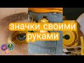 значки из линейки! Значки своими руками/DIY