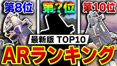 【現AR編】最強アサルトランキング 第1位～第10位をおすすめカスタムと共に徹底解説！！愛用武器に迷ったらこれを見ろ！！【CODモバイル】