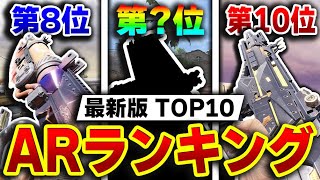 【現AR編】最強アサルトランキング 第1位～第10位をおすすめカスタムと共に徹底解説！！愛用武器に迷ったらこれを見ろ！！【CODモバイル】